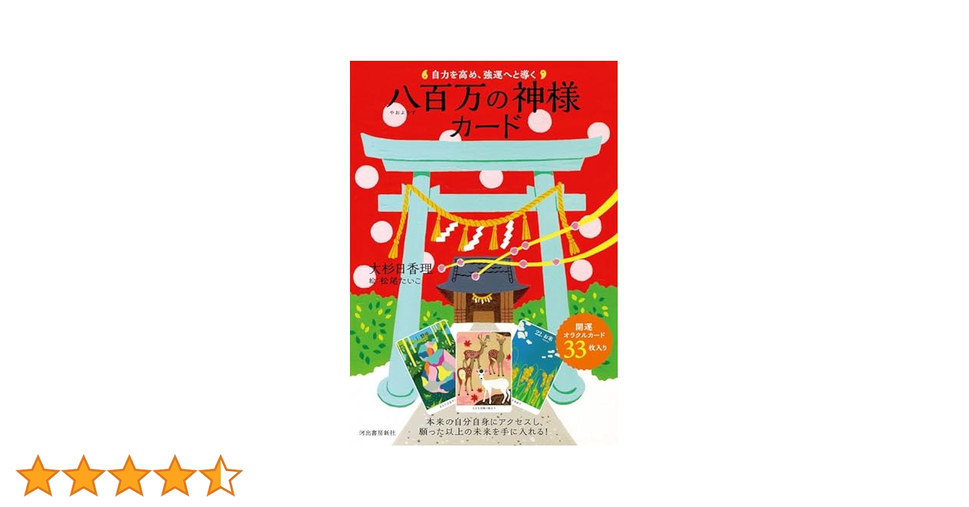 八百万の神様カードと「日本の神さま開運BOOK あなたの守護神教えます」他 Amazon.com: あなたの守護神教えます 日本の神さま開運BOOK